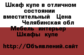 Шкаф купе в отличном состоянии, вместительный › Цена ­ 10 000 - Челябинская обл. Мебель, интерьер » Шкафы, купе   
